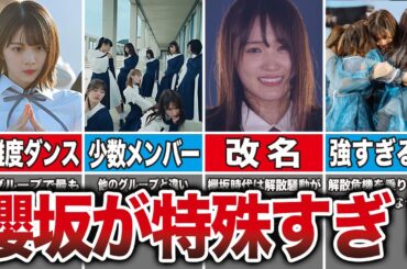 【すごすぎ】櫻坂46がハイレベルである特殊過ぎる理由6選