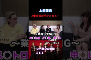 上原亜衣のA●事情がやばい！#レペゼンフォックス #repezenfoxx  ＃上原亜衣 #レペゼン地球 #dj社長 #djふぉい #dj銀太 #djまる #dj脇 #shorts