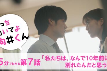【主演・赤楚衛二】水曜ドラマ『こっち向いてよ向井くん』約5分でわかる第7話ダイジェスト