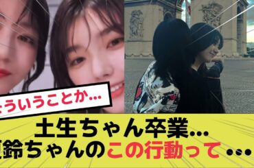 【櫻坂】土生瑞穂卒業発表…夏鈴ちゃんの行動ってもしかして…？に対する反応　#櫻坂46  #そこ曲がったら櫻坂  #藤吉夏鈴  #土生瑞穂