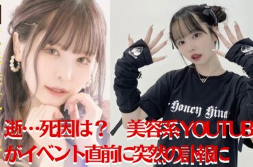 【五彩緋夏】五彩緋夏、急逝…死因は？　美容系YouTuberがイベント直前に突然の訃報に【GH-NEWS】