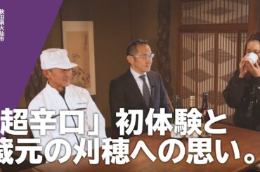 【口上人キャラバン 刈穂酒造】相場詩織×伊藤洋平社長×斎藤泰幸大杜氏の対談。