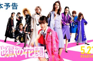 映画『地獄の花園』本予告　2021年5月21日（金）全国公開