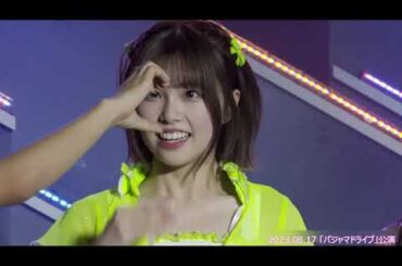 2023.08.17　HKT48「パジャマドライブ」公演 1/2