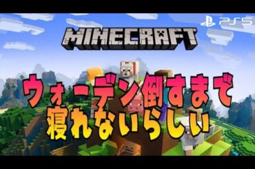 #15【鬼畜】ウォーデン倒すまで寝れないらしい　w/のまsan【マイクラ】 夜型女の生放送♡