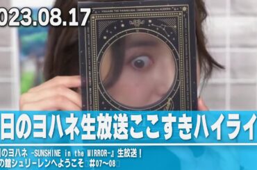 【Aqours】幻日のヨハネ生放送ここすきハイライト【小林愛香/小宮有紗】