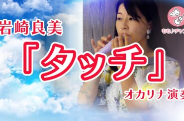 「タッチ」岩崎良美　#オカリナで演奏してみた #オカリナももチャンネル