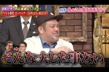 【しゃべくり007】💣🧨💣「アイドル時代・ビーバップ･･･ 30年ぶりの再会SP」しゃべくりNEW 2023