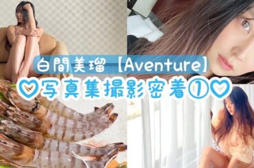 【密着】3rd写真集の裏側🌺大人になった白間美瑠①