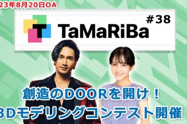 田村淳のTaMaRiBa#38「創造のDOORを開け！3Dモデリングコンテスト開催」