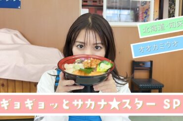 【オオカミウオ】サカナ★スターin知床半島