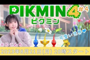 #４ 「ピクミン4」ピクミンかわいい♪【声優・小原莉子】