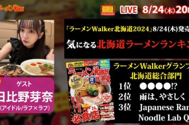 「ラーメンWalker北海道2024」発売記念！日比野芽奈の絶対食べたい北海道ラーメン【ラーメンのお話…ちょっとウチでしていきません？/// #51】