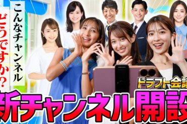 新しいYouTubeチャンネル始めます。【ドラフト会議】