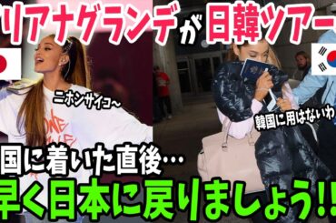 【海外の反応】「韓国には行きたくない」3日間の日本公演を終えた世界的歌手が韓国行きを拒否！しぶしぶ行くもたったの数時間で出国w【アメージングJAPAN】