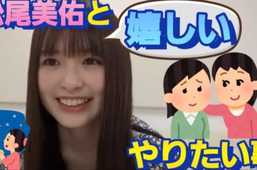 松尾美佑に！3つのお願い事をする小川彩