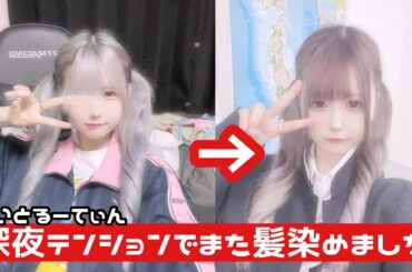 【髪また染めちゃいましたw】昼夜逆転しまくってる女のナイトルーティーン！寝るまでをシェアしちゃいます〜/ほのぼの編集　【のえのん】