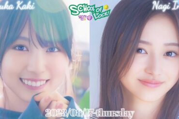 2023-08-17 SOL生放送教室 / 乃木坂LOCKS! (no cut) - 賀喜遥香・井上和 (乃木坂46)