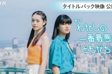 [わたしの一番最悪なともだち] タイトルバック映像公開！蒔田彩珠、髙石あかり出演の青春ドラマ | 夜ドラ | NHK