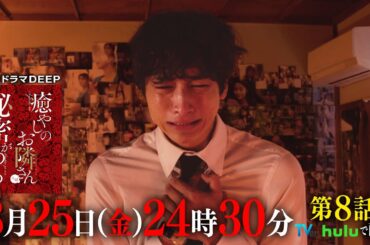 【TVer850万再生突破！】ストーカー仁科の全てが明かされる『癒やしのお隣さんには秘密がある』第8話60秒PR