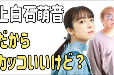 上白石萌音が言うからカッコいいけども？