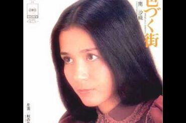 南沙織／色づく街　（1973年）