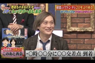 【しゃべくり007】💣🧨💣「JP & レッツゴーよしまさ。初恋のマドンナと20年ぶり再会  PART 2/2」しゃべくりNEW 2023