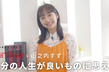 しんくみスペシャルインタビュー　山之内すず「自分の人生が良いものに思えた」