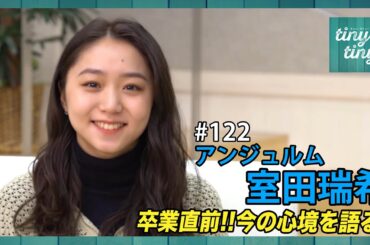 【tiny tiny#122】ゲスト：アンジュルム 室田瑞希 コーナーゲスト：つばきファクトリー 秋山眞緒