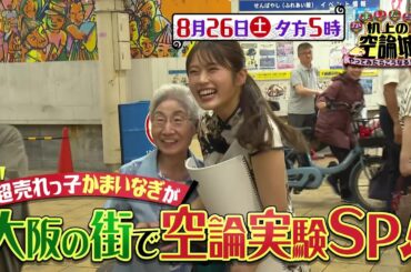 かまいたちの机上の空論城8/26(土)放送【かまいたち＆渋谷凪咲が大阪の商店街ロケでまさかの大苦戦！？】