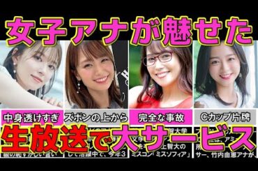 人気女子アナが 生放送で魅せた極上ハプニング映像 4選【24時間テレビ】【めざましテレビ】