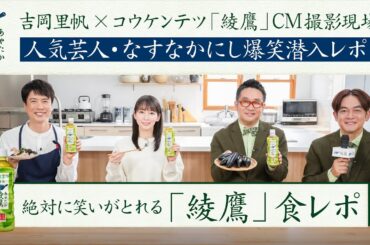 【綾鷹】 綾鷹 吉岡里帆・コウケンテツ・なすなかにし / なすなかにしがTVCM撮影現場潜入！ スペシャル動画 AYATAKA