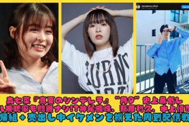 森七菜『真夏のシンデレラ』“月9”史上最低レベル視聴率も問題ナシ!?神尾楓珠、萩原利久、水上恒司…復帰組＋売出し中イケメンを揃えた周到配信戦略| トピックニュース