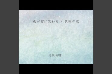 雨が雪に変わる