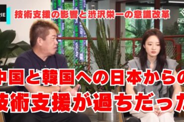 【03お金から読み解く歴史】日本が戦後に中国や韓国に技術支援を行い、その結果としてこれらの国々が軍事力や技術力を向上させた【井沢元彦×堀江貴文】