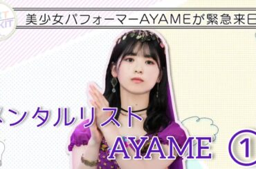 ノギザカスキッツ『メンタルリストAYAME』①【乃木坂46・筒井あやめ】※尺の都合で１話を⑤分割してあります。説明欄にリンクがあります。
