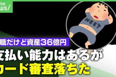 【資産36億円】手取り25万→FIRE達成 無職でノーストレスも「毎日暇で苦痛」クレジットカード審査も落ちる！？｜アベヒル