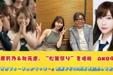 指原莉乃＆秋元康、“松茸祭り”を堪能　AKB48『恋するフォーチュンクッキー』発売から10周年を記念して食事へ