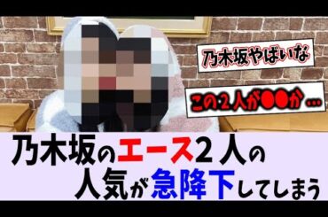 乃木坂を引張る2人の人気が急降下してしまう【乃木坂46】