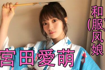 【日向坂46】文学ぶりっ子 宮田愛萌生誕祭