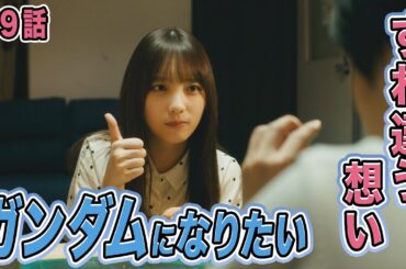 【期間限定】第9話「機動戦士アサイ」与田祐希 量産型リコ-プラモ女子の人生組み立て記-【機動戦士ガンダム】｜テレビ東京【公式】