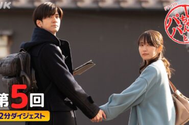 [しずかちゃんとパパ] 吉岡里帆×中島裕翔×笑福亭鶴瓶 笑いと涙のウエディングストーリー | 第5回ダイジェスト | ドラマ10 | NHK