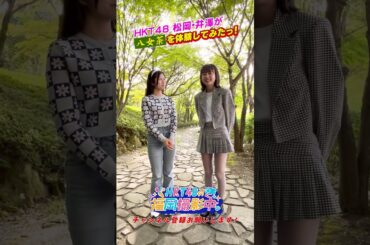 HKT48のメンバーが八女茶の魅力に迫る！【HKT48の福岡撮影中。】