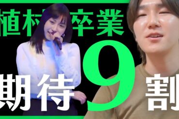 あーりーとJ＝Jの今後には期待しかない。Juice=Juice植村あかりちゃんの卒業発表について