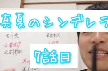 真夏のシンデレラ　7話目