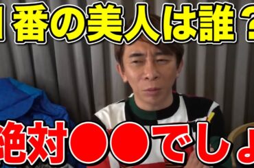 【松浦勝人】今まで見てきた人で一番の美人は誰？それは..絶対〇〇でしょ!!【切り抜き/美人 /avex /浜崎あゆみ/ayu】