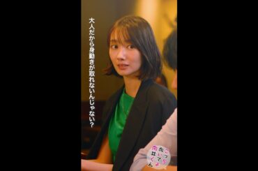 #こっち向いてよ向井くん #大人だから… #赤楚衛二 #波瑠 続きはTVer/Huluで！毎週水曜よる10時放送 #日本テレビ #shorts