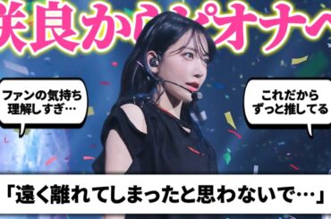 咲良がコンサートでピオナへ送ったメッセージ、ファンを想う気持ちが話題に【LE SSERAFIM / ルセラフィム】