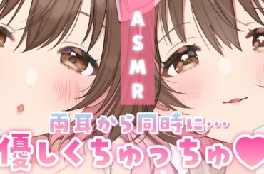 【ASMR】両耳からたくさんの愛を...お耳にちゅっちゅ💕[Kissing both ears]