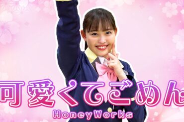 【踊ってみた】可愛くてごめん feat. ちゅーたん/HoneyWorks【後藤花 ソロバージョン】